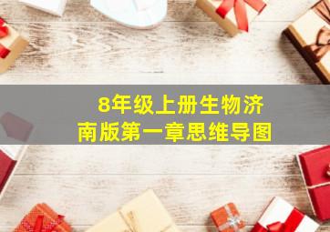 8年级上册生物济南版第一章思维导图