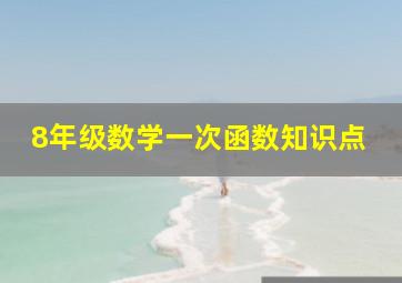 8年级数学一次函数知识点