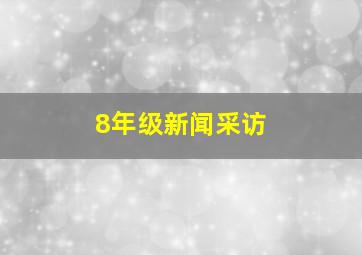 8年级新闻采访