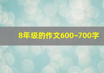 8年级的作文600~700字