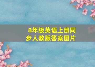 8年级英语上册同步人教版答案图片