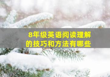 8年级英语阅读理解的技巧和方法有哪些