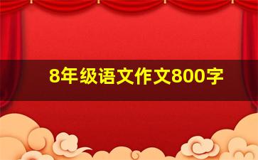 8年级语文作文800字