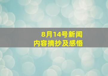 8月14号新闻内容摘抄及感悟