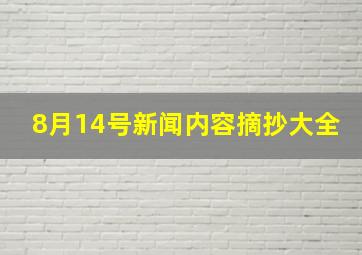 8月14号新闻内容摘抄大全