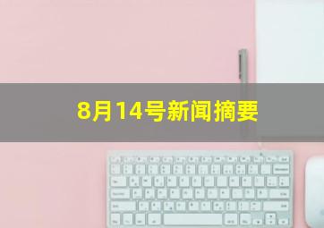 8月14号新闻摘要