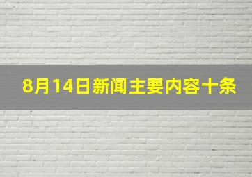 8月14日新闻主要内容十条