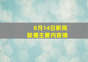 8月14日新闻联播主要内容摘