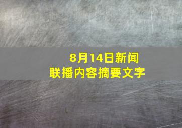 8月14日新闻联播内容摘要文字