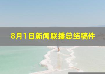 8月1日新闻联播总结稿件