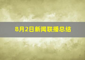 8月2日新闻联播总结