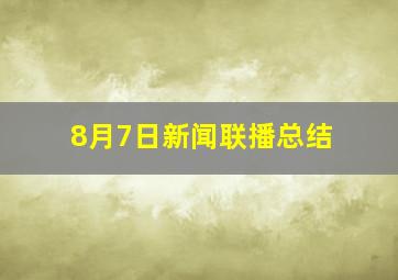 8月7日新闻联播总结