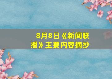 8月8日《新闻联播》主要内容摘抄