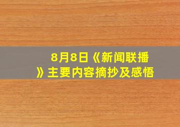 8月8日《新闻联播》主要内容摘抄及感悟