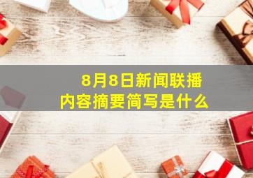 8月8日新闻联播内容摘要简写是什么