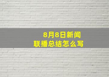 8月8日新闻联播总结怎么写