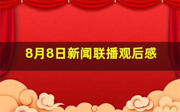 8月8日新闻联播观后感