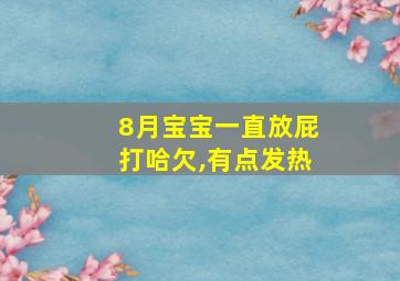 8月宝宝一直放屁打哈欠,有点发热