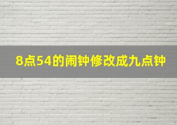 8点54的闹钟修改成九点钟