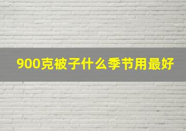 900克被子什么季节用最好