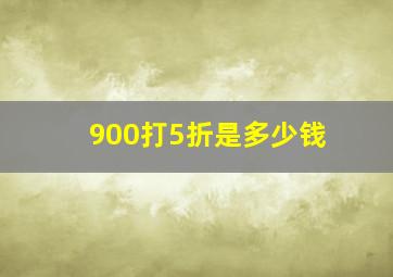 900打5折是多少钱