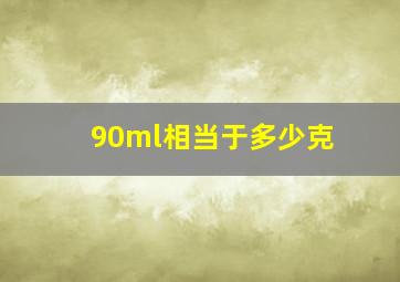 90ml相当于多少克