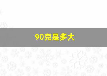 90克是多大