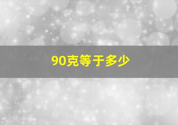 90克等于多少