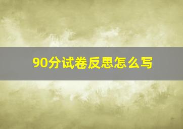 90分试卷反思怎么写