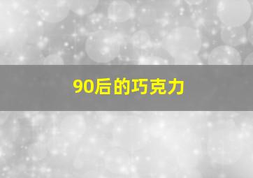 90后的巧克力