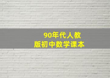 90年代人教版初中数学课本