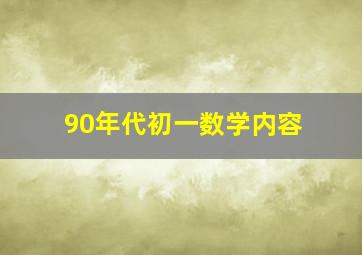 90年代初一数学内容