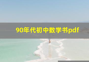 90年代初中数学书pdf