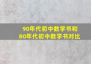 90年代初中数学书和80年代初中数学书对比