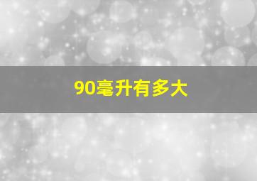 90毫升有多大