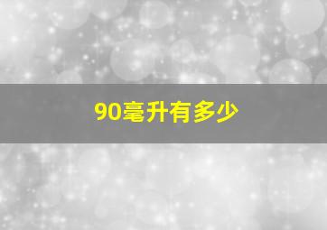 90毫升有多少