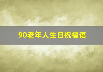 90老年人生日祝福语