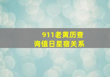 911老黄历查询值日星宿关系