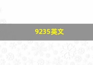 9235英文