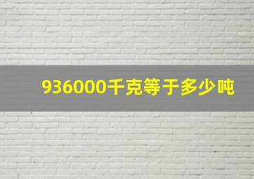 936000千克等于多少吨