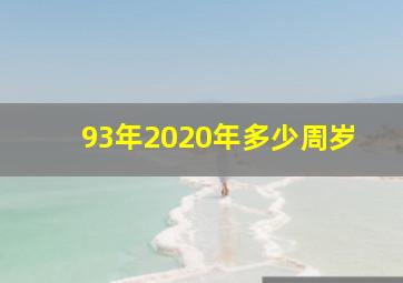 93年2020年多少周岁