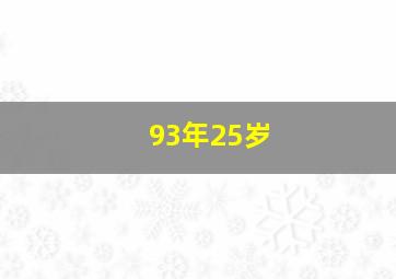 93年25岁