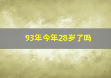 93年今年28岁了吗