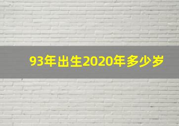 93年出生2020年多少岁