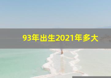 93年出生2021年多大