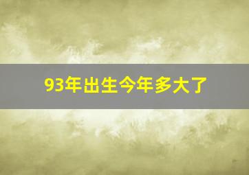 93年出生今年多大了