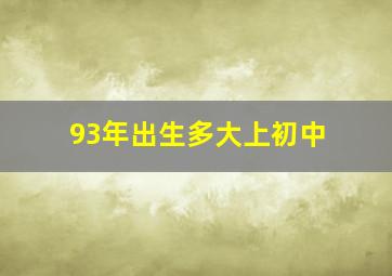 93年出生多大上初中