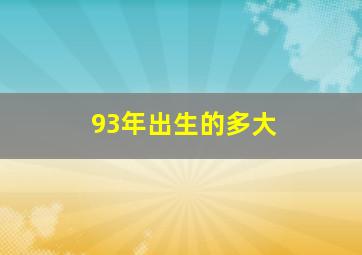 93年出生的多大