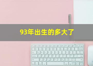 93年出生的多大了