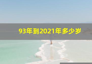 93年到2021年多少岁